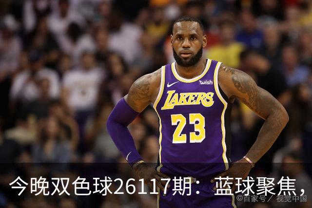 今晚双色球26117期：蓝球聚焦，6+1目标明确！