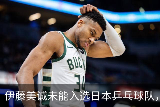 伊藤美诚未能入选日本乒乓球队，曾在东京奥运大放异彩