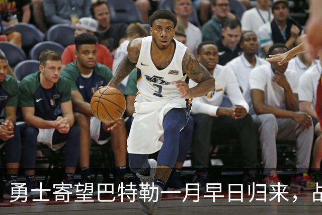 勇士寄望巴特勒一月早日归来，战绩表现引人注目