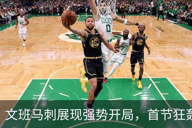 文班马刺展现强势开局，首节狂轰33-9反超国王