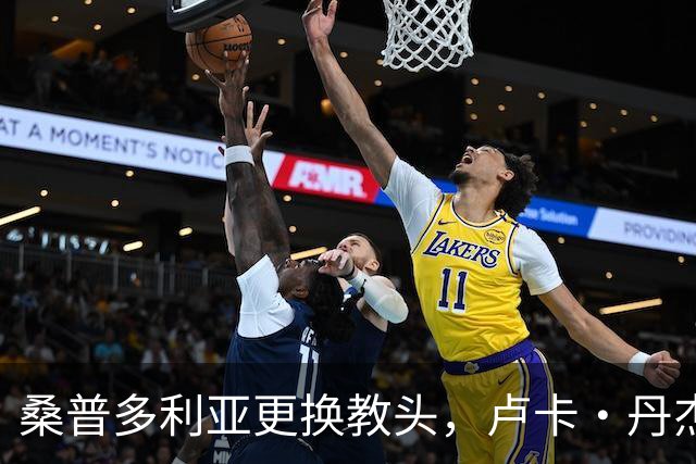 桑普多利亚更换教头，卢卡·丹杰洛接任