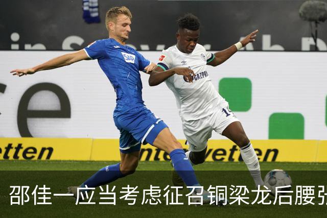 邵佳一应当考虑征召铜梁龙后腰张志雄入国足，实力不逊黄嘉辉