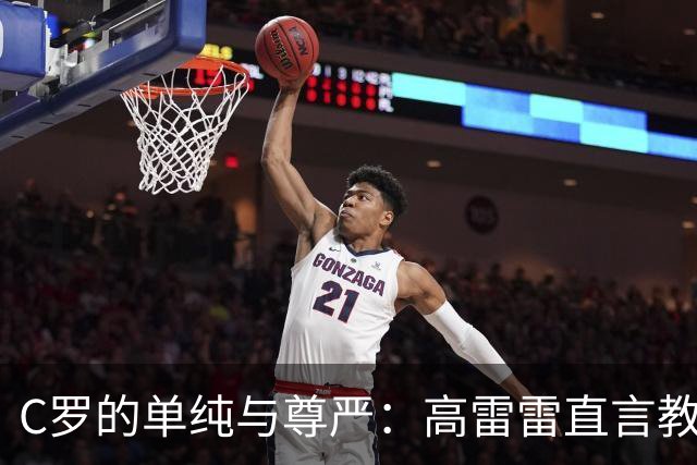 C罗的单纯与尊严：高雷雷直言教练责任重大