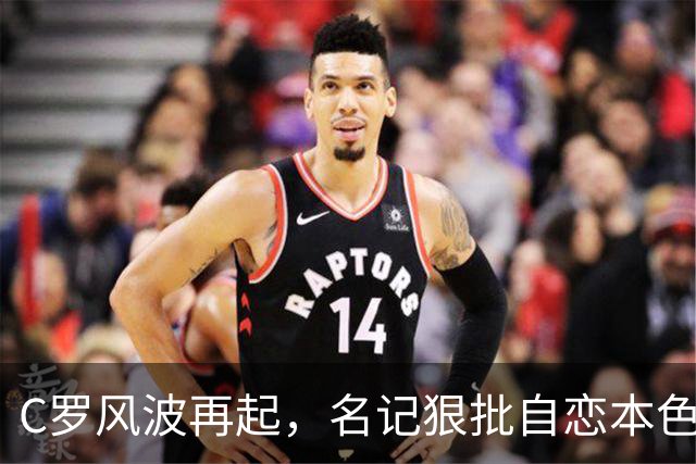 C罗风波再起，名记狠批自恋本色，费迪南德反击争议言论
